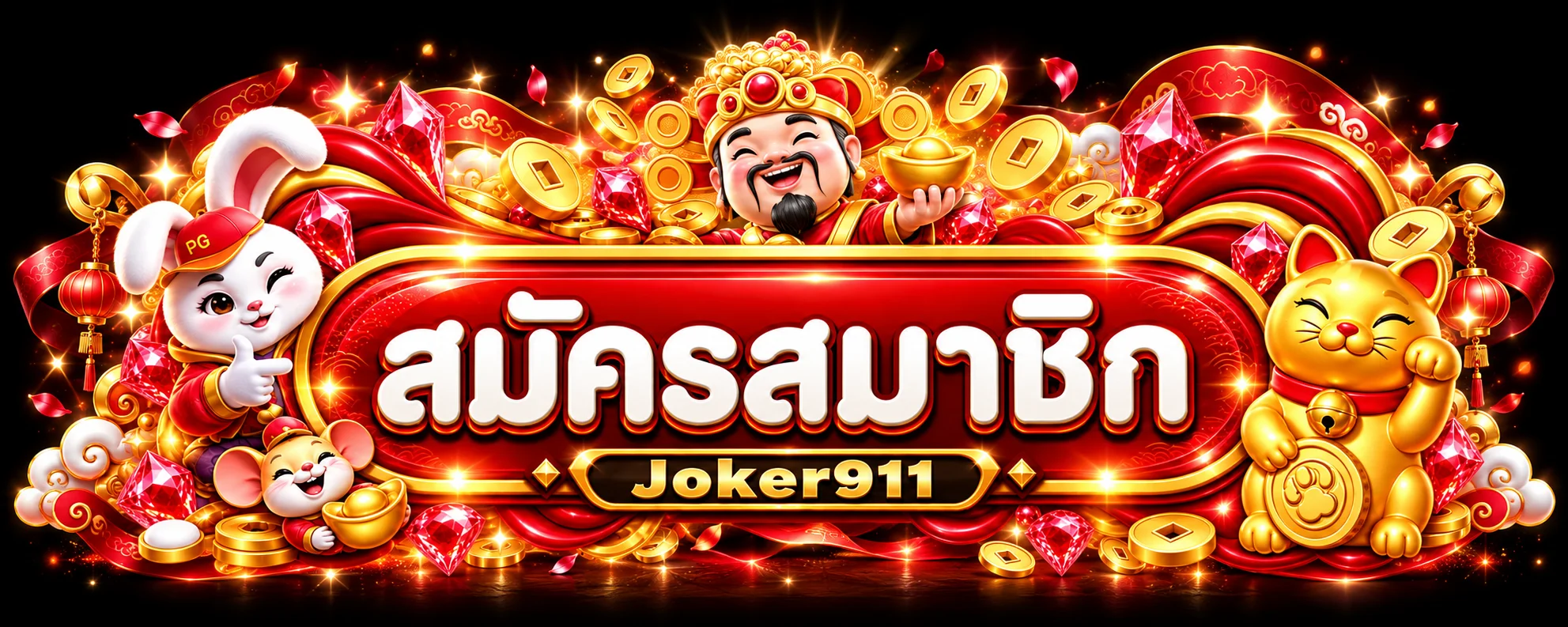 ป้ายสมัครสมาชิก Joker911 พร้อมตัวละครนำโชค